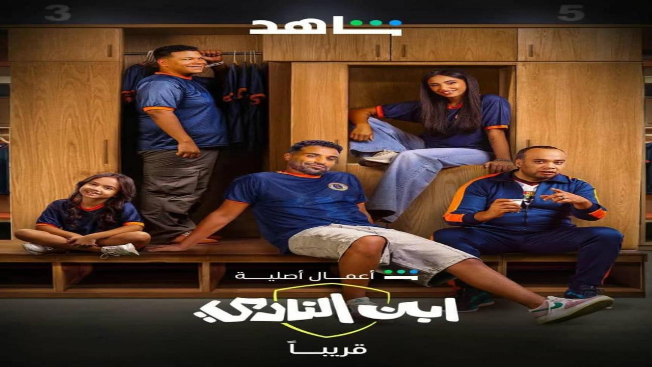 مسلسل ابن النادي الحلقة 10 العاشرة والاخيرة