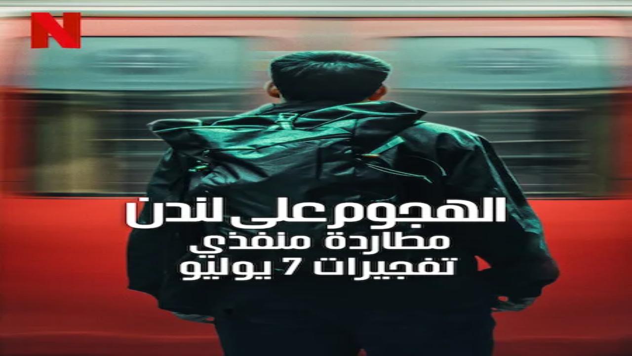 مسلسل Attack on London Hunting the 7/7 Bombers الحلقة 3 مترجمة