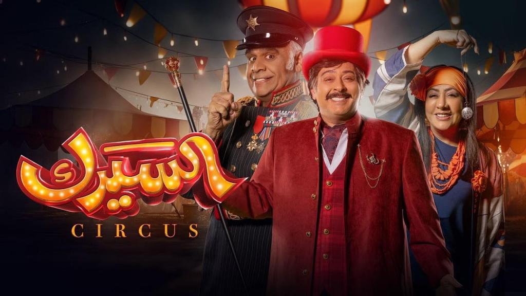 مسلسل السيرك الحلقة 29 التاسعة والعشرون HD