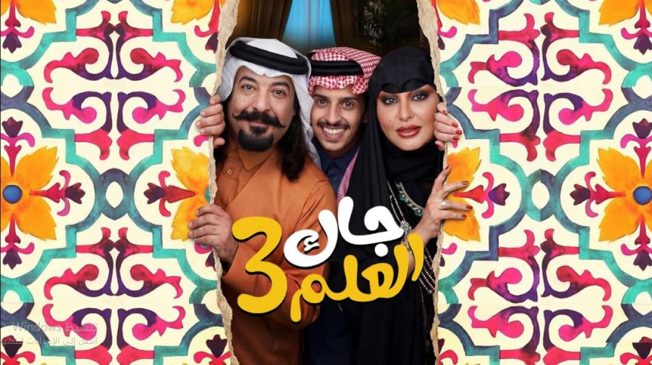 مسلسل جاك العلم 3 الحلقة 21 الحادية والعشرون