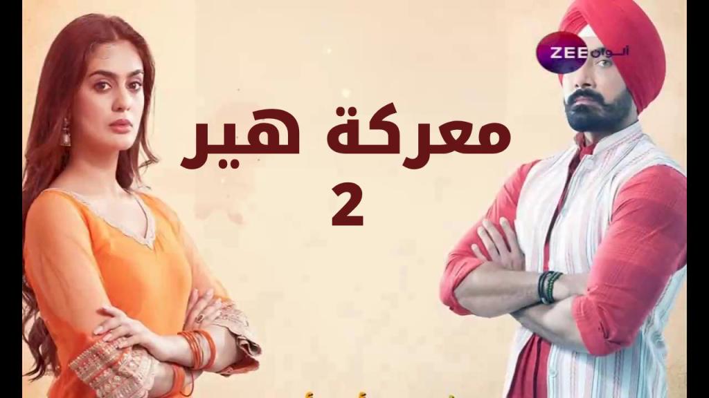 مسلسل معركة هير 2 الحلقة 2 الثانية مدبلجة