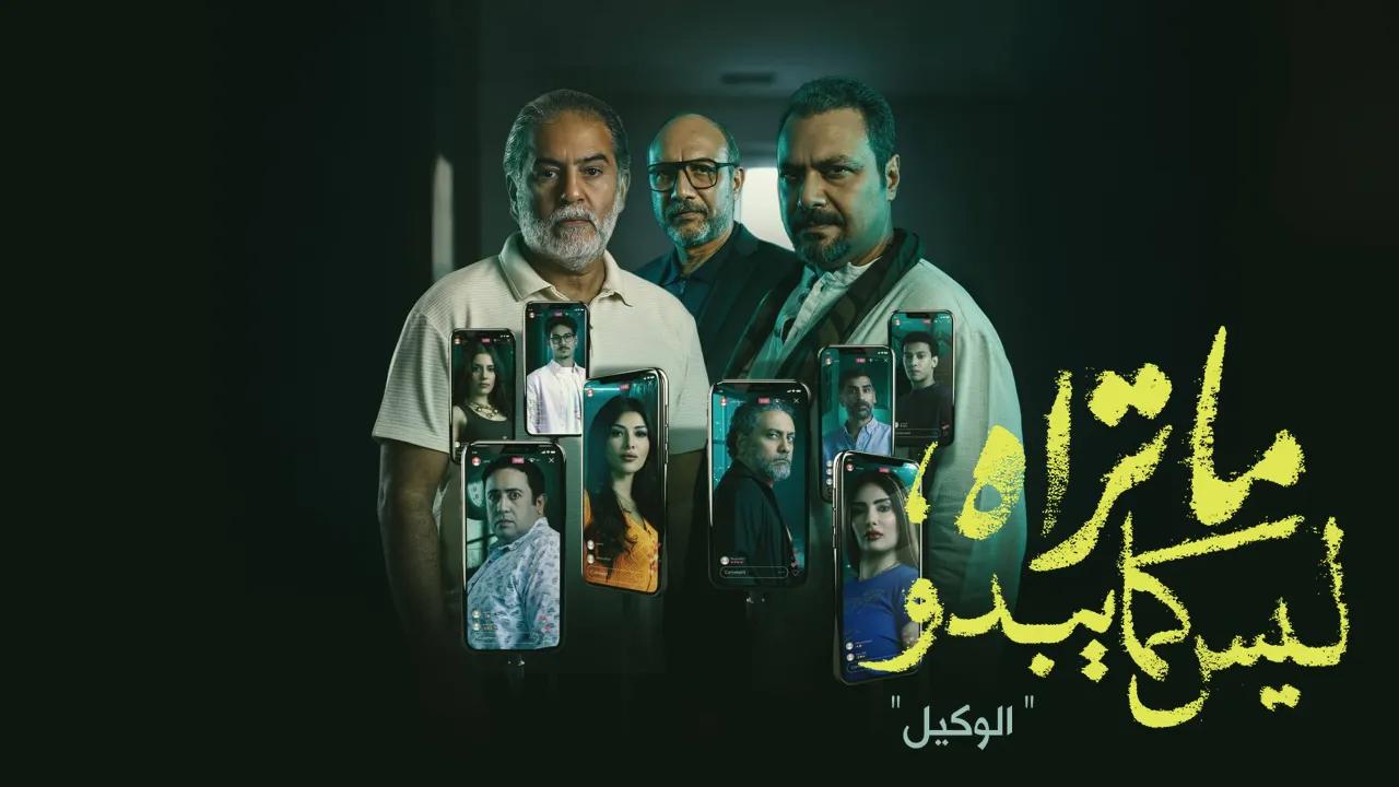 مسلسل ما تراه ليس كما يبدو الوكيل الحلقة 2 الثانية