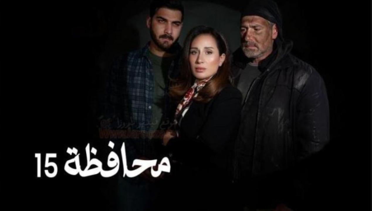 مسلسل المحافظة 15 الحلقة 2