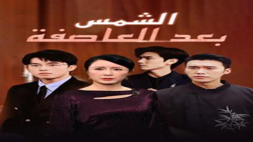 مسلسل الشمس بعد العاصفة الحلقة 11 الحادية عشر مترجمة