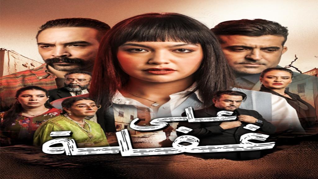 مسلسل على غفلة الحلقة 3 الثالثة