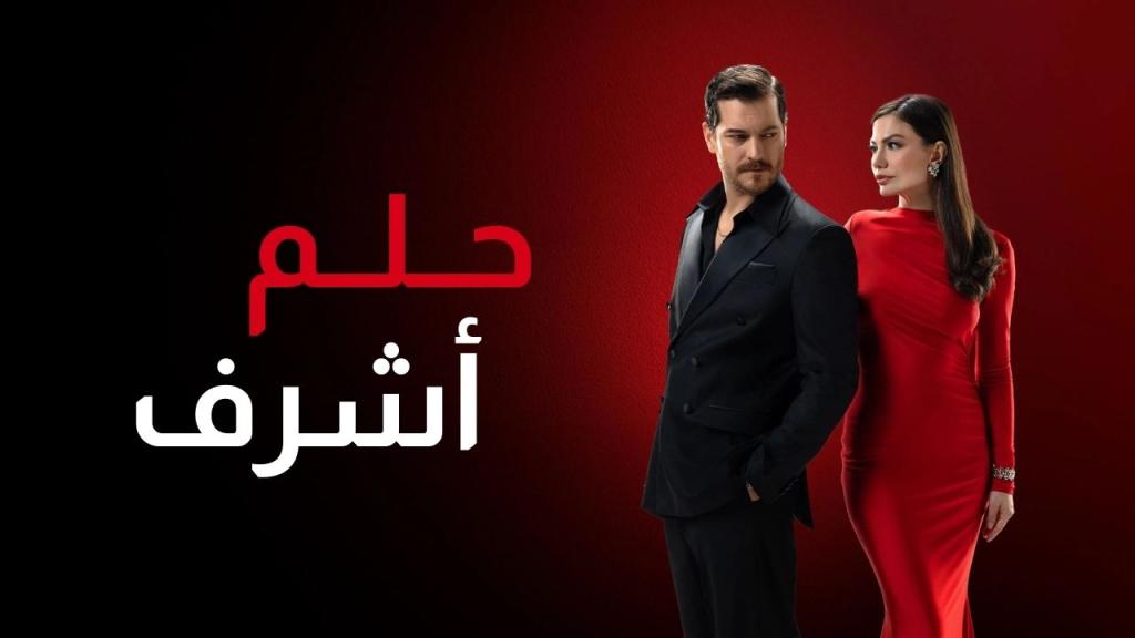 مسلسل حلم اشرف الحلقة 57 السابعة والخمسون مدبلجة