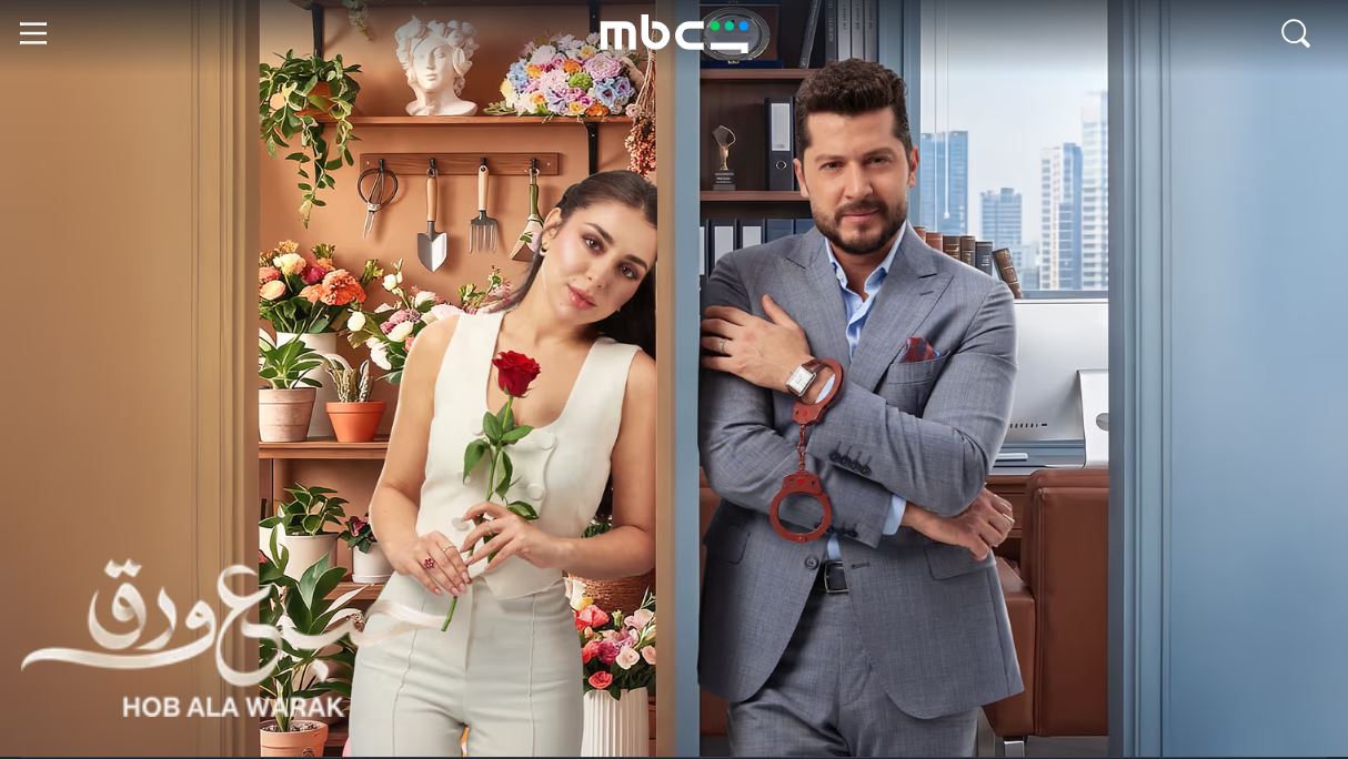 مسلسل حب ع ورق الحلقة 91 الحادية والتسعون