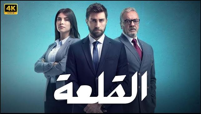 مسلسل القلعة (المنظمة) الحلقة 32 مدبلجة