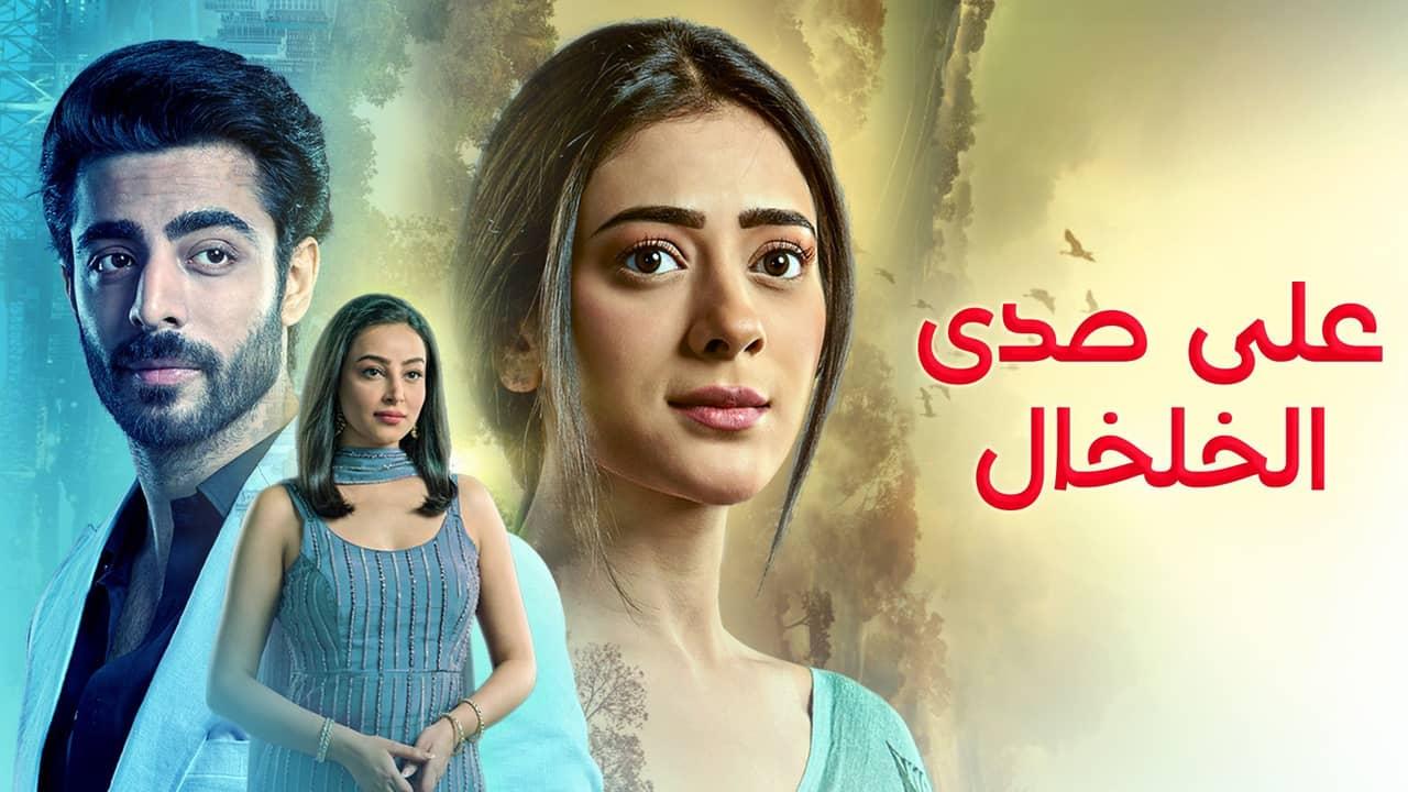 مسلسل على صدى الخلخال الحلقة 330 مدبلجة
