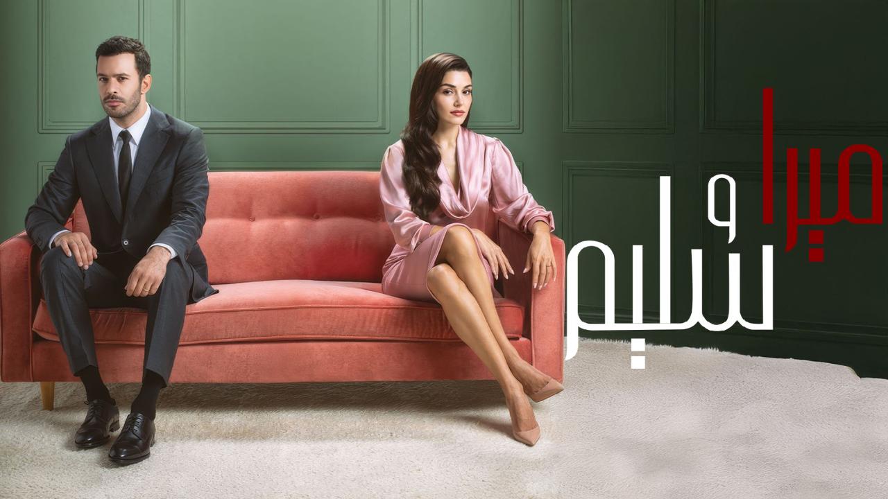 مسلسل ميرا وسليم الحلقة 30 الثلاثون مدبلجة