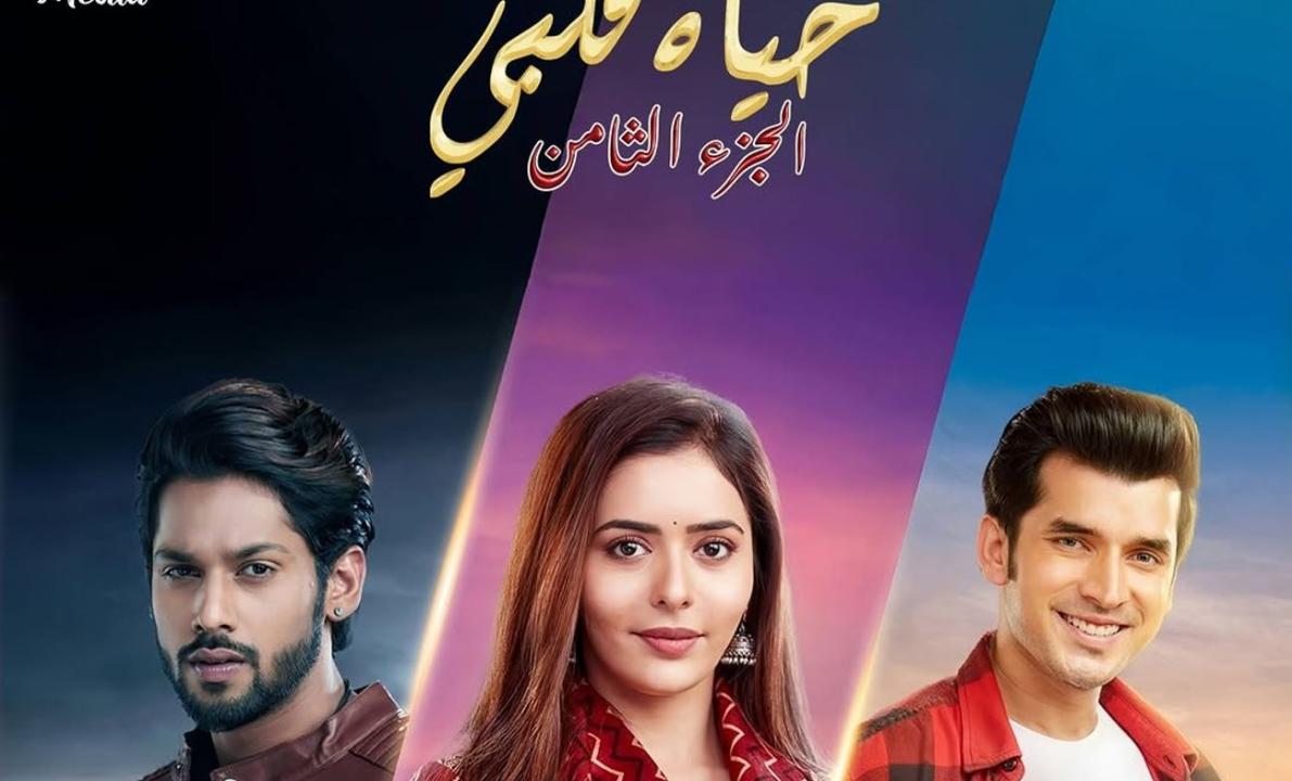مسلسل حياة قلبي 8 الحلقة 95 مدبلجة