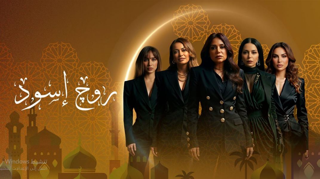 مسلسل روج اسود الحلقة 6 السادسة