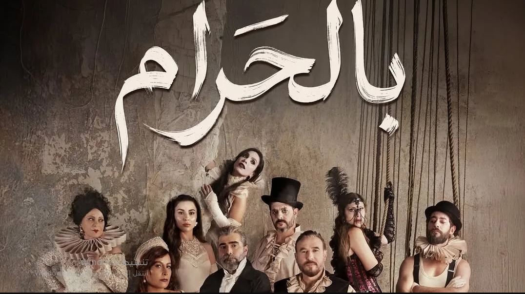 مسلسل بالحرام الحلقة 30 الثلاثون والاخيرة