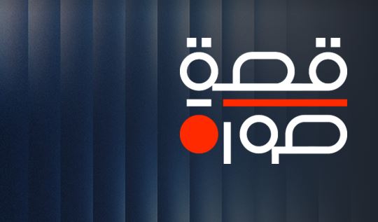 برنامج قصة صورة الحلقة 2