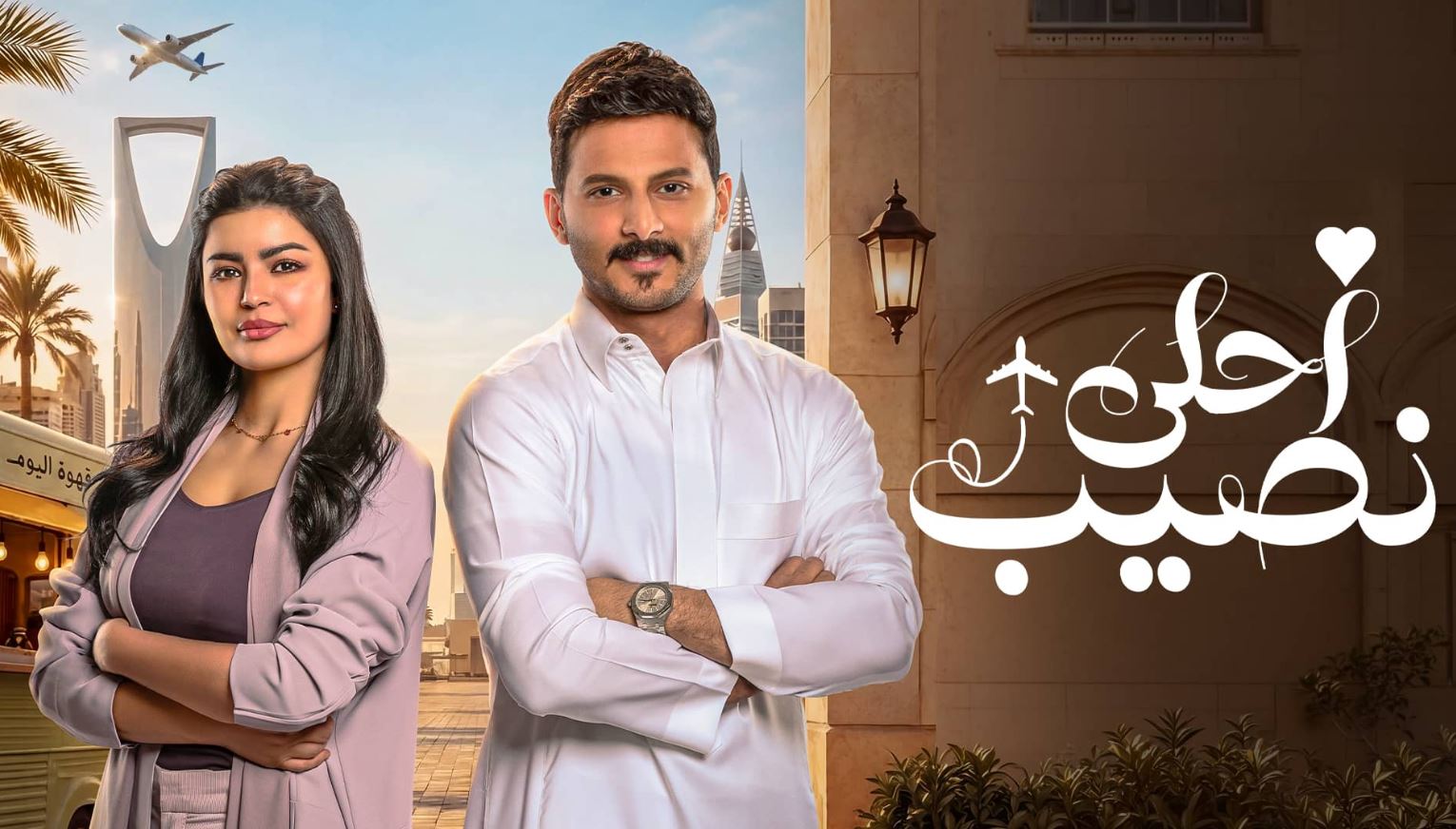 مسلسل احلى نصيب الحلقة 14 الرابعة عشر