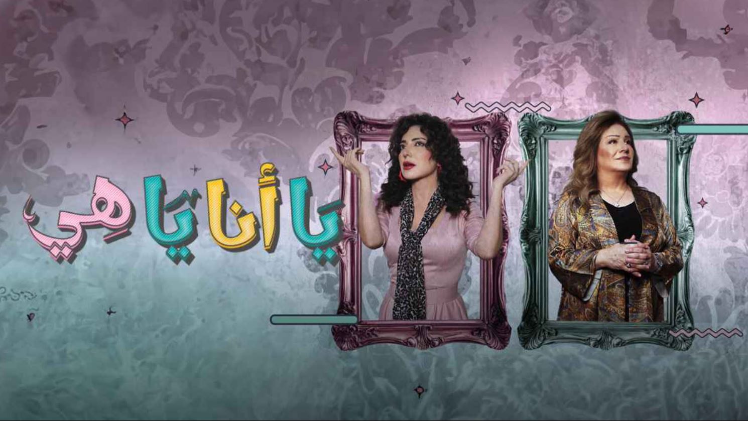 مسلسل يا انا يا هي 2 الحلقة 6