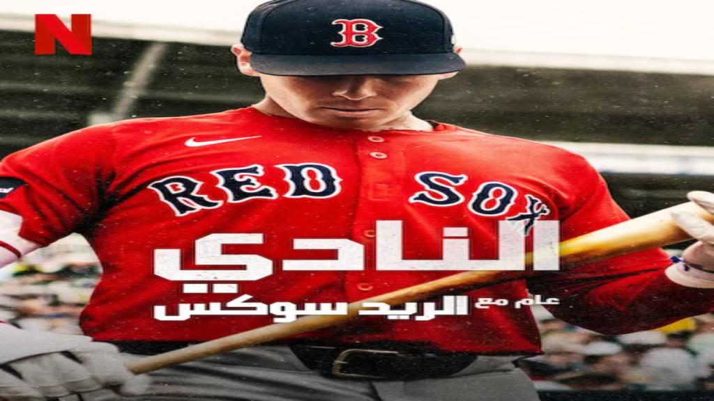 مسلسل The Clubhouse A Year with the Red Sox مترجم