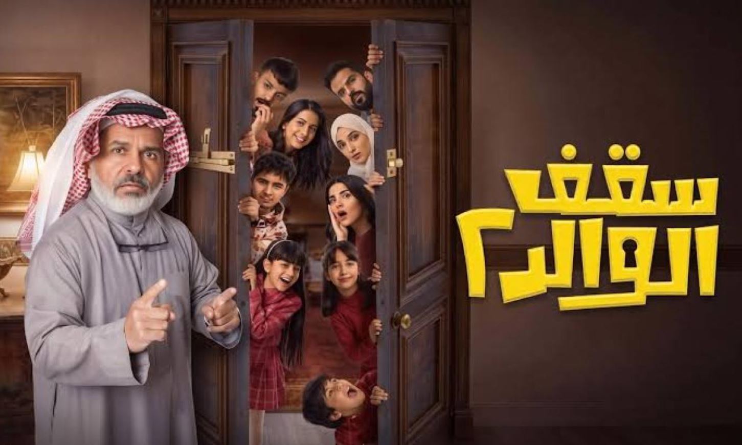مسلسل سقف الوالد الموسم الثاني الحلقة 7 السابعة