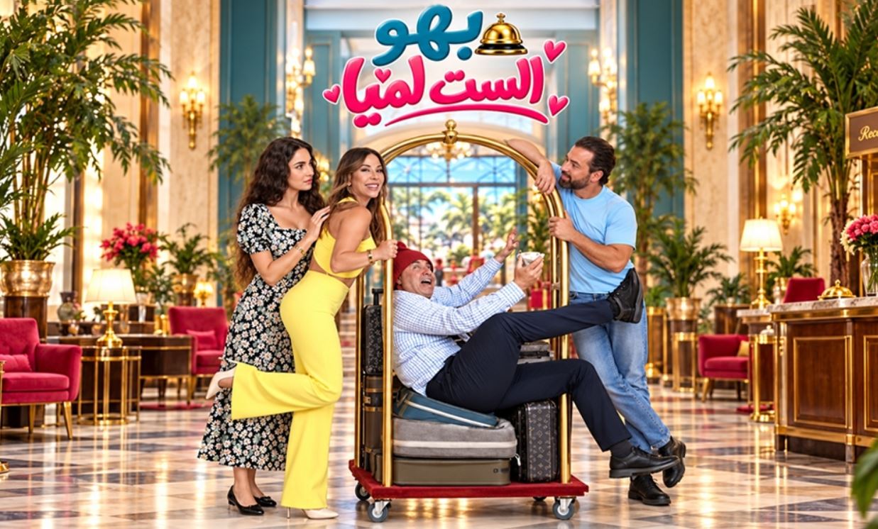 مسلسل بهو الست لميا الحلقة 9 التاسعة