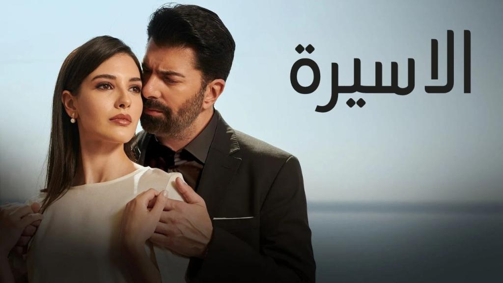 مسلسل الاسيرة الحلقة 166 مدبلجة