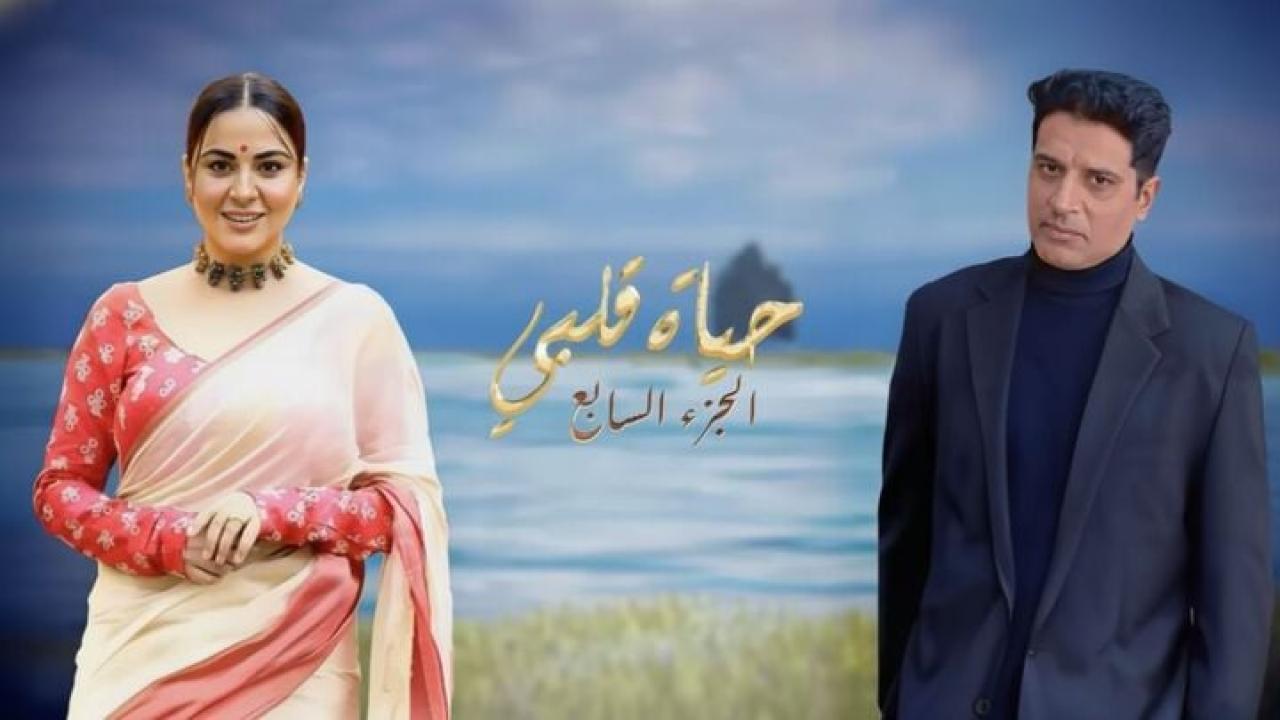 مسلسل حياة قلبي 7 الحلقة 119 مدبلجة