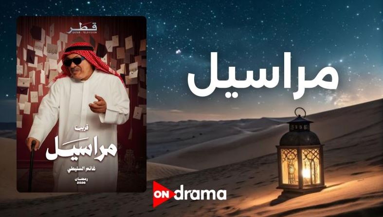 مسلسل مراسيل الحلقة 5