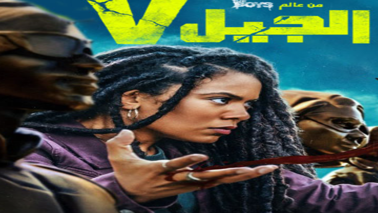 مسلسل الجيل في الجزء الاول الحلقة 8 مدبلجة