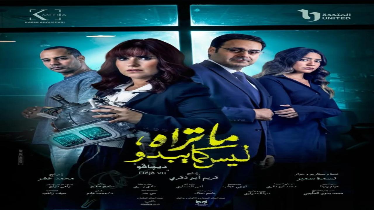 مسلسل ما تراه ليس كما يبدو ديجافو كامل