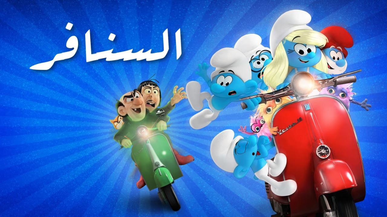 فيلم Smurfs 2025 مدبلج