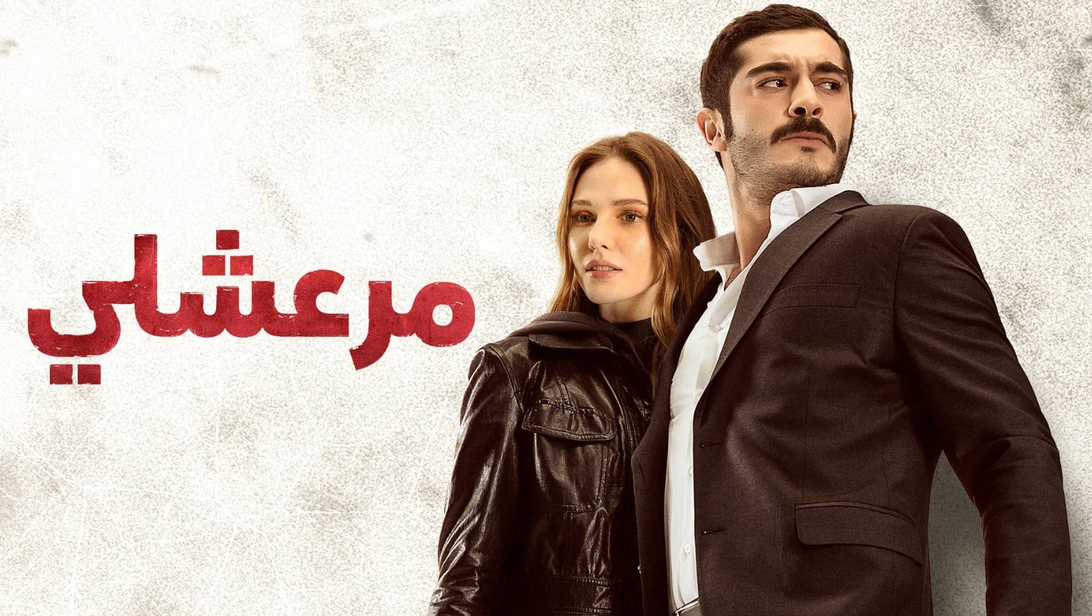 مسلسل مرعشلي الموسم الاول الحلقة 44 مدبلجة